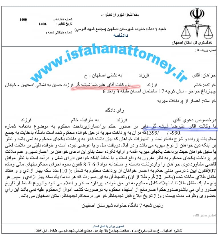 اعسار مهریه مرحله بدوی وکیل اصفهان