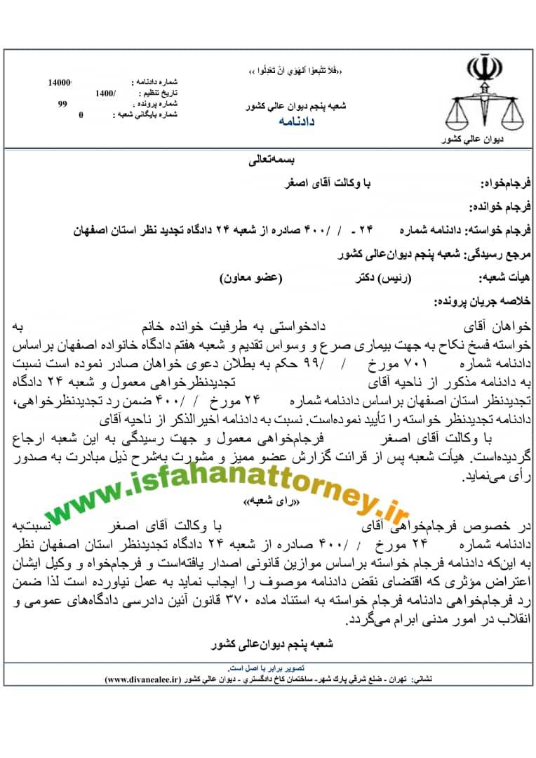 تأیید رای تجدید نظر در دیوان عالی کشور