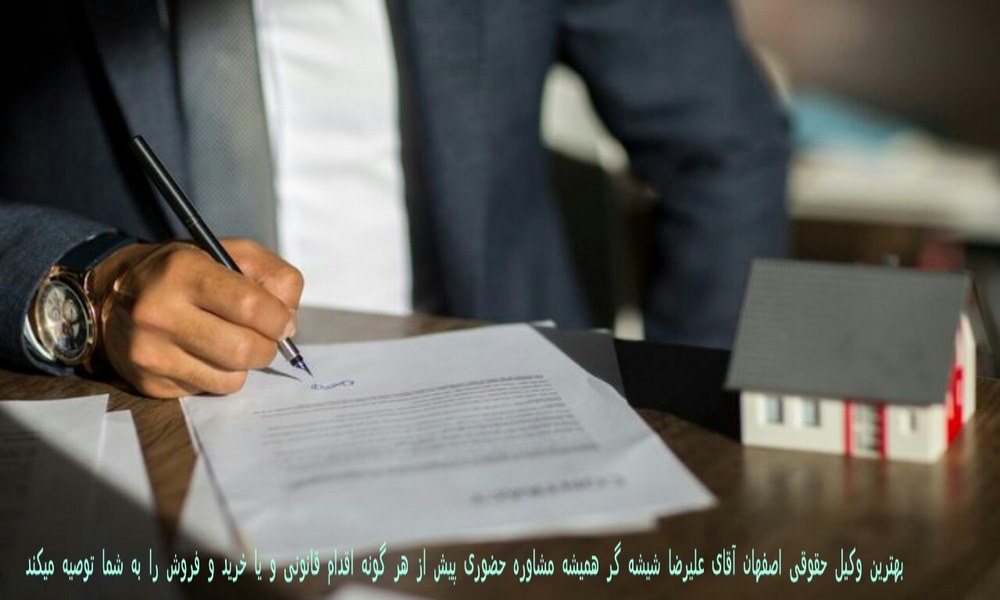 بهترین وکیل حقوقی اصفهان