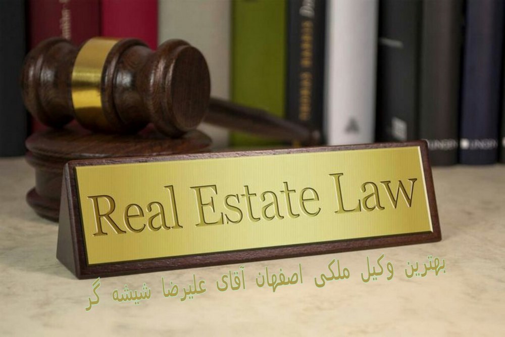 بهترین وکیل ملکی اصفهان