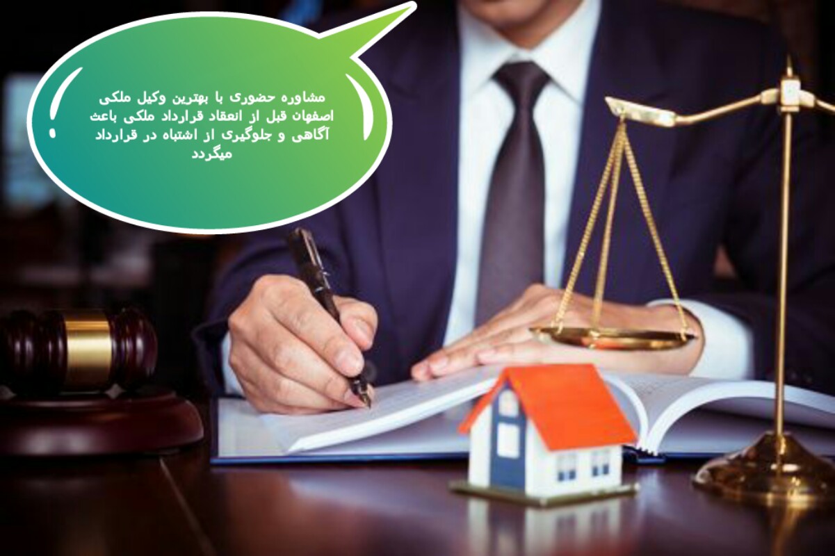 مشاوره با بهترین وکیل ملکی اصفهان