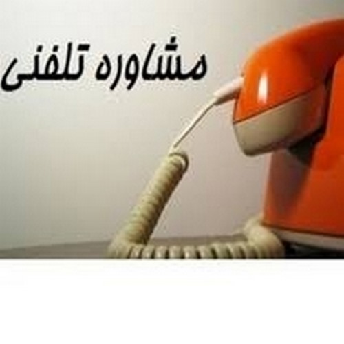 مشاوره تلفنی رایگان