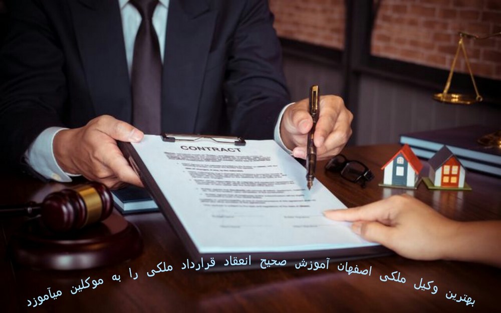 وکیل اصفهان و قرارداد ملکی