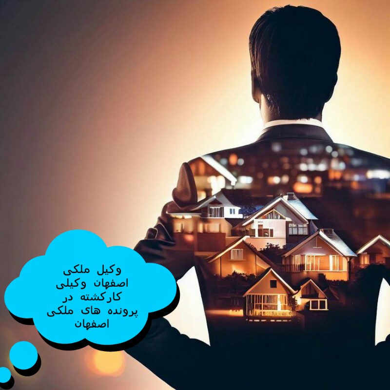 وکیل ملکی اصفهان علیرضا شیشه گر
