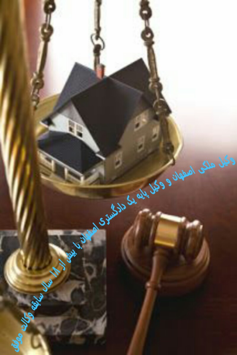 وکیل ملکی اصفهان